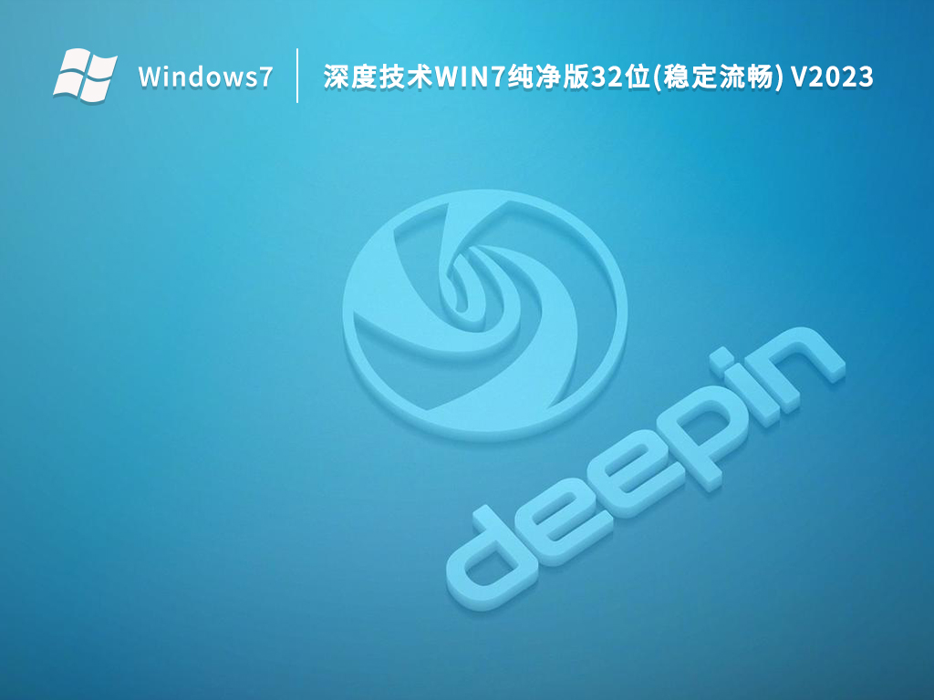 深度技术Win7纯净版32位(稳定流畅) V2023