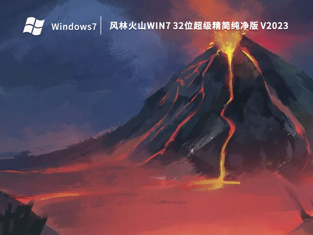 风林火山Win7 32位超级精简纯净版 V2023