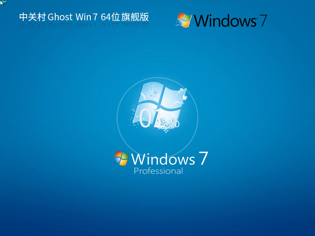 中关村 Ghost Win7 64位 装机旗舰版 V2023
