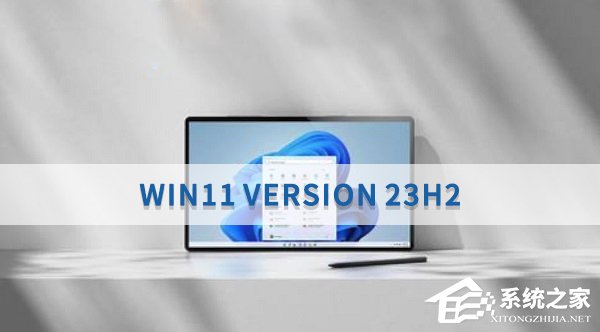 Win11 Version 23H2是什么版本,需要更