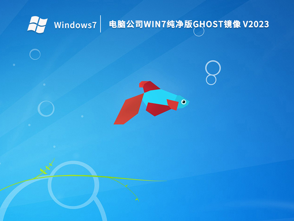 电脑公司 Ghost Win7 64位 最新纯净版 V2023