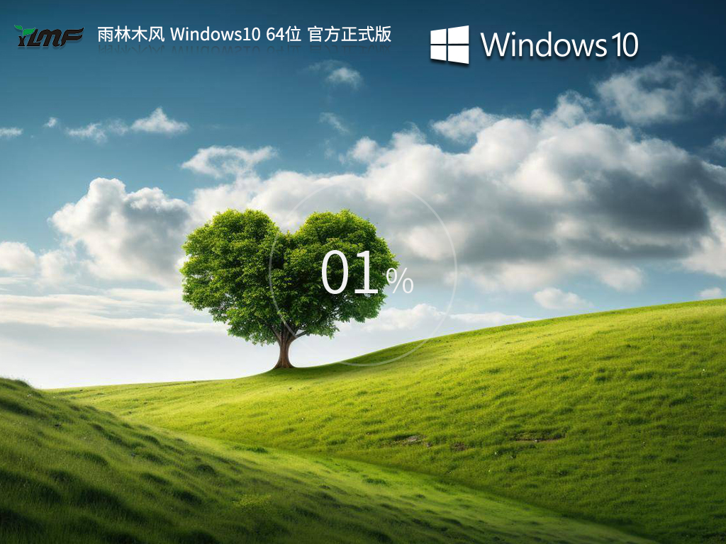 雨林木风 Windows10 64位 官方正式版