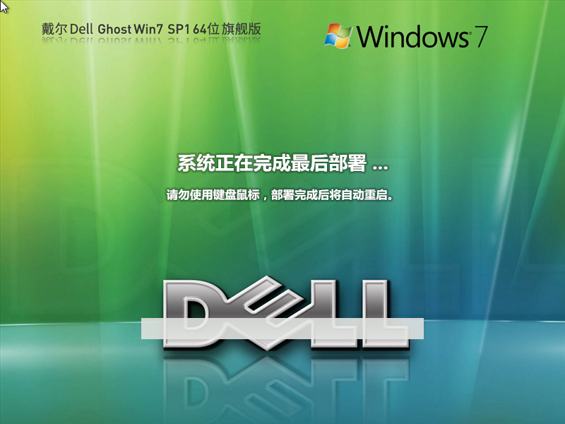 ͨá DELL Ghost Win7 SP1 64λ װ콢