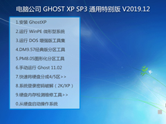 Թ˾ GHOST XP SP3 ͨر V2019.12