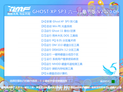 ľ GHOST XP SP3 һͯڰ V2020.06