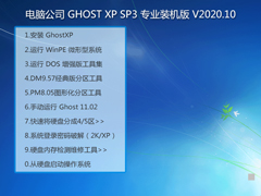 Թ˾ GHOST XP SP3 רҵװ V2020.10