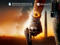 游戏专用Windows10 64位极速稳定版 V2021.08