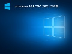 Windows10 LTSC 2021 ʽ