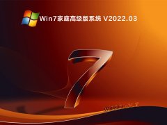 Win7家庭高级版系统 V2022.03