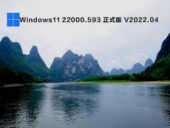 Windows11 22000.593 ʽ V2022.04