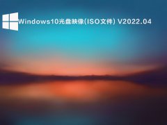 Windows10ӳ(ISOļ) V2022.04