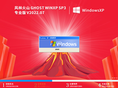 風林火山 Ghost WinXP SP3 超小精簡專業版 V2022.07