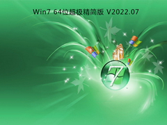 Win7 64位超极精简版 V2022.07