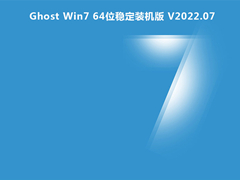 Ghost Win7 64位稳定装机版 V2022.07