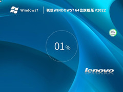 联想台式机&笔记本 Windows7 64位 旗舰版 V2023.03
