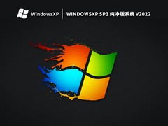 Windows XP SP3 绝对纯净版系统 V2022