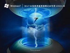 Win7 64位纯净版系统笔记本专用 V2022.09
