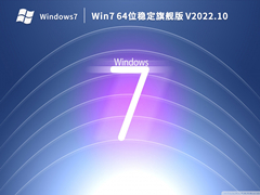 Win7 64λȶ콢 V2022.10