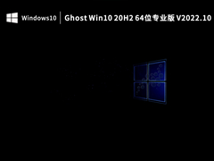 Ghost Win10 20H2 64λרҵ V2022.10