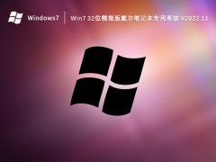 Win7 32位精简版戴尔笔记本专用系统 V2022.11