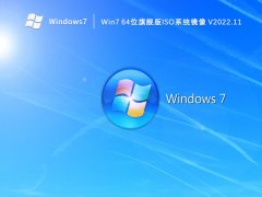 Win7 64位旗艦版iso系統鏡像 V2022.11
