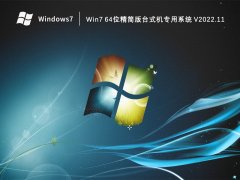 Win7 64位精简版台式机专用系统 V2022.11