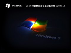 Win7 32λ漫ٰװϵͳ V2022.12