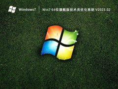 Win7 64位旗舰版技术员优化系统 V2023.02