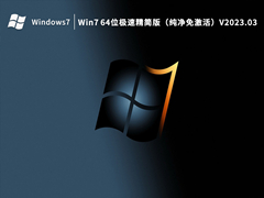 Win7 64位极速精简版（纯净免激活）V2023.03