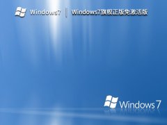 Windows7旗舰正版免激活版 V2023