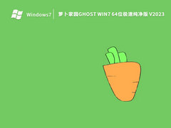 萝卜家园Ghost Win7 64位极速纯净版 V2023